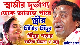 সিঁদুর পড়ার সঠিক নিয়ম ও মন্ত্র ! প্রদীপ পাল কীর্তন | pradip pal kirtan 2023