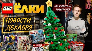 САМАЯ ВЫСОКАЯ ЁЛКА ИЗ ЛЕГО. НОВОСТИ LEGO, САМОДЕЛКИ