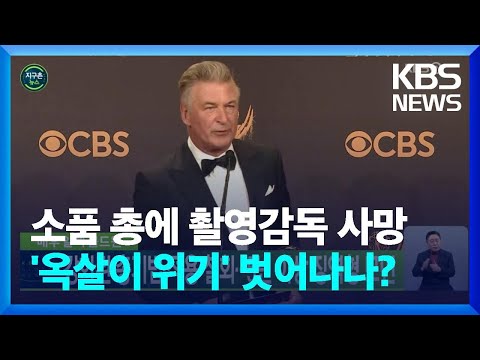 [글로벌K] 배우 <strong>알렉</strong> <strong>볼드윈</strong>, 강화된 총기법 적용 철회…5년 이상 징역형 모면 / KBS  2023.02.21.
