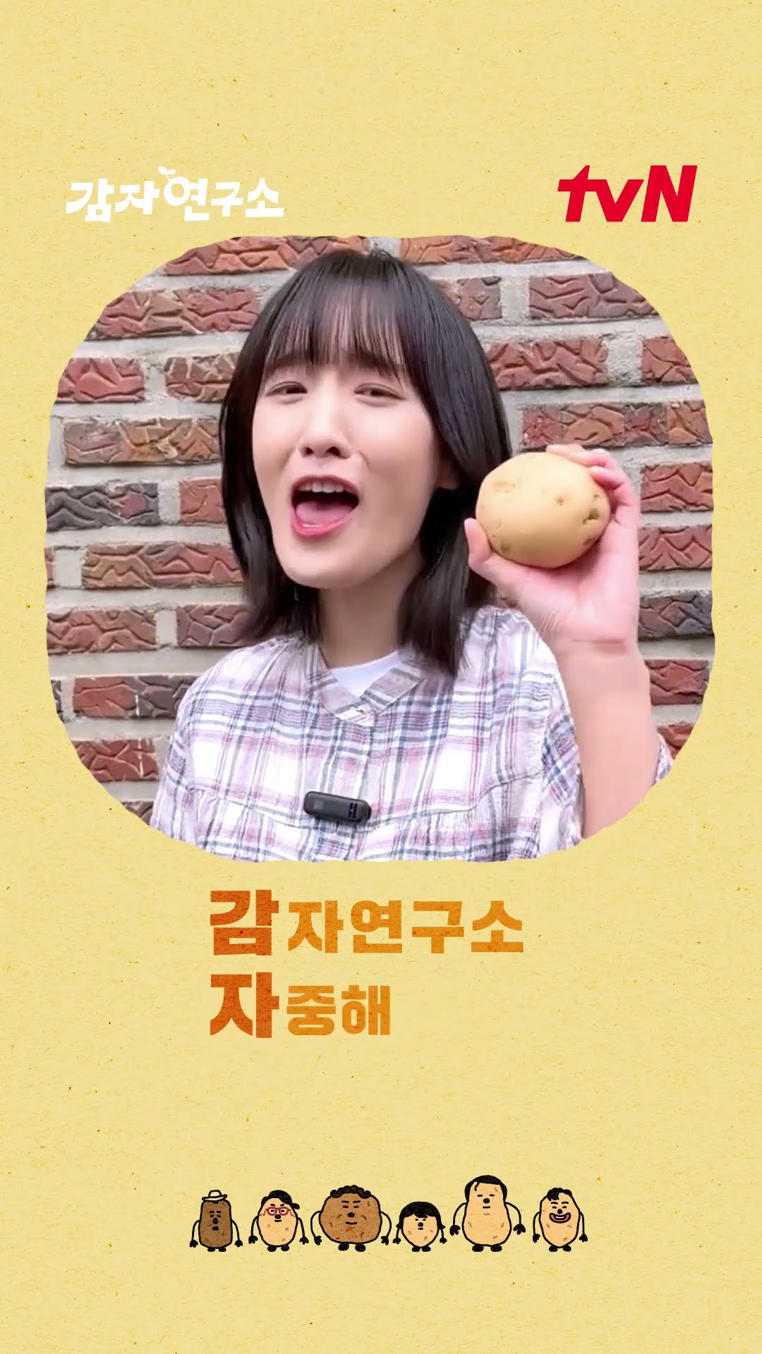 '감자?' 연구원들의 자랑스러운(?) 감자 2행시 #감자연구소 EP.0