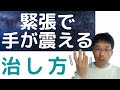 緊張で手が震える対人恐怖の治し方