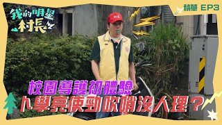 【我的明星村長】校園導護初體驗 卜學亮使勁吹哨沒人理？