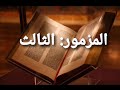 سفر المزامير المزمور الثالث بصوت د عادل نصحى صوت وكتابه