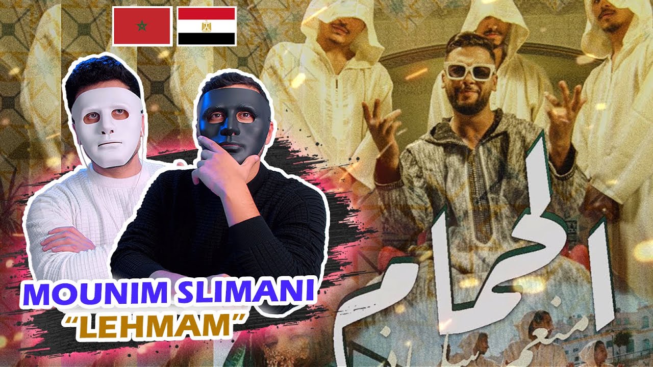 Mounim Slimani - LEHMAM  | منعم سليماني - الحمام 🇲🇦 🇪🇬 | With | DADDY & SHAGGY