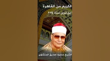 مقطع من تلاوة أمس من قرآن المغرب على اذاعة القرآن الكريم #القرآن_الكريم #المنشاوي