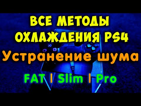Всё об охлаждении PS4. Устранение шума. Диагностика проблемы и методы её решение (FAT / Slim / Pro)