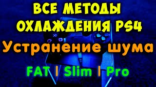 Всё об охлаждении PS4. Устранение шума. Диагностика проблемы и методы её решение (FAT / Slim / Pro) screenshot 1