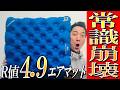 【モンベル】R値4.9で2万円以下!? 新作ULサーモエアパッドが業界ぶっ壊した件を生地のプロが解説します！