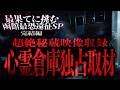 【超拡大版】【超絶秘蔵映像収録】【函館最恐遠征特別SP完結編!!】あの心霊ドキュメンタリーDVDで特集されたあの伝説の場所を独占取材!!