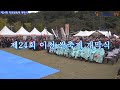재24회 이천 쌀 문화축제 개막식 행사