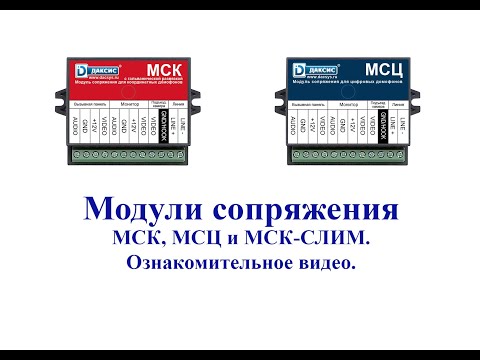 Модули сопряжения МСК, МСЦ и МСК-СЛИМ. Ознакомительное видео.