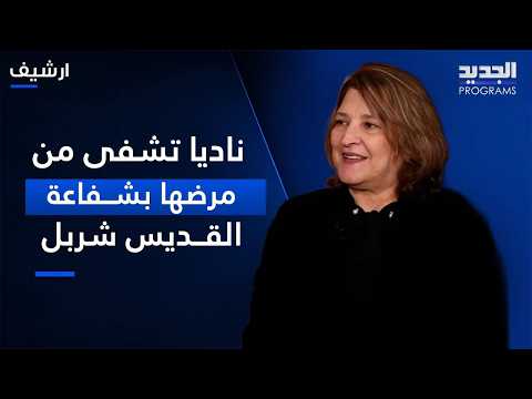 Through the intercession of Saint Charbel, Nadia is cured of her illness after paralysis in her l...