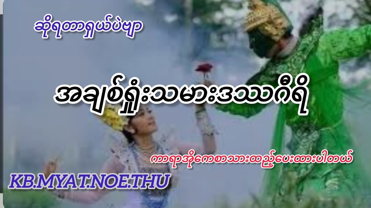 #karaoke အချစ်ရှုံးသမားဒဿဂီရိ#kbmyatnoethu