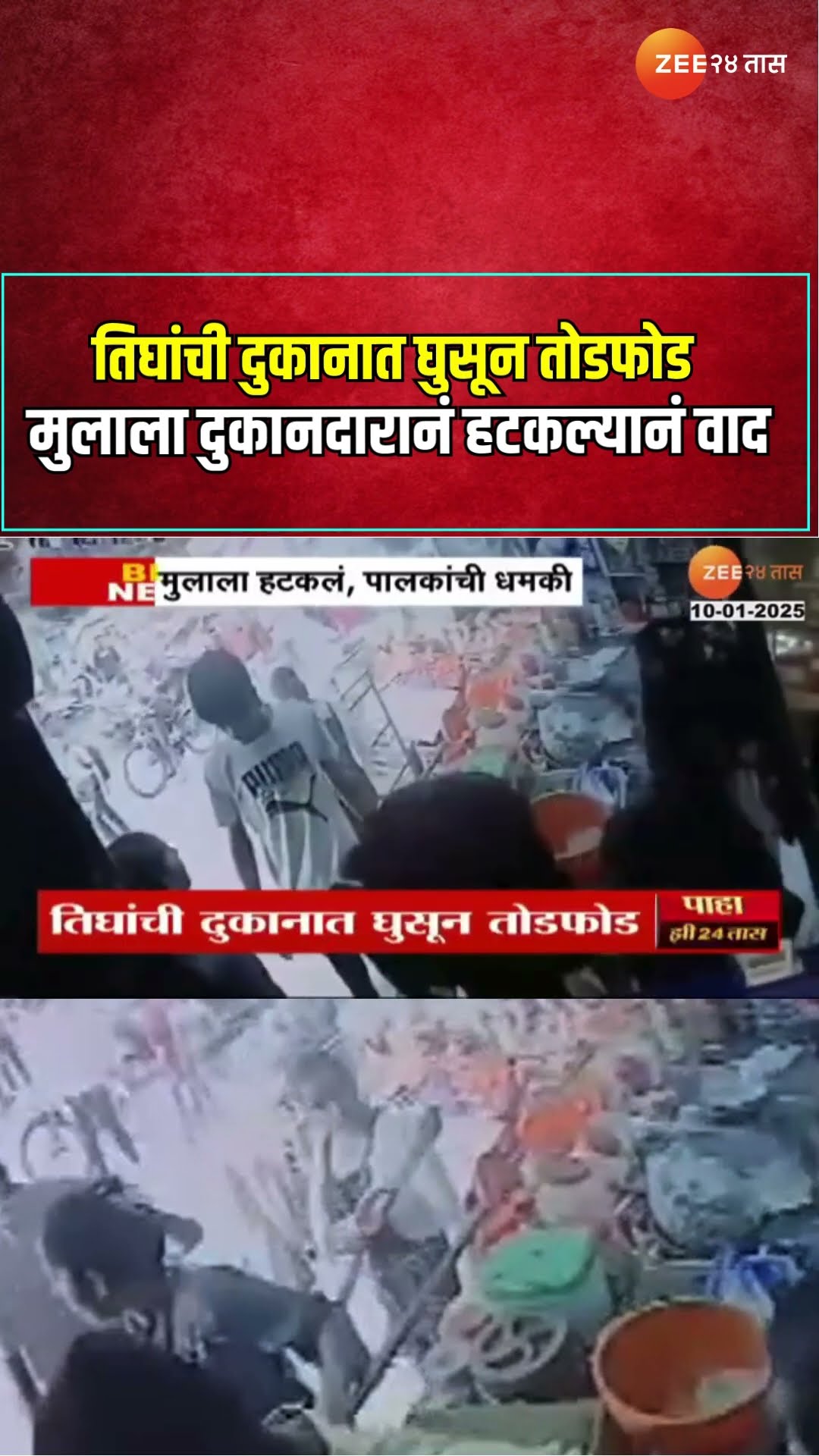 Kolhapur | तिघांची दुकानात घुसून तोडफोड ; मुलाला दुकानदारानं हटकल्यानं वाद