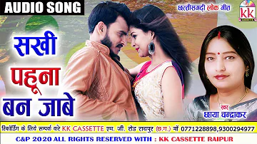 Chhaya chandrakar | Cg Song | Sakhi Pahuna Ban Jabe | New DJ Chhatttisgarhi  Geet | AVM STUDIO