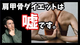 肩甲骨を動かして痩せる は嘘 褐色脂肪細胞を刺激するのはストレッチではなくある2つの食品 Youtube 肩甲骨を動かして痩せる は嘘 褐色脂肪細胞を刺激するのはストレッチではなくある2つの食品 Youtube
