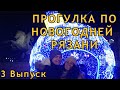 Рязань Новогодняя столица России