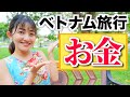 【最新】ベトナム旅行のお金のことはこれを見れば安心!通貨、物価、両替、チップなど。円安の今役立つ!