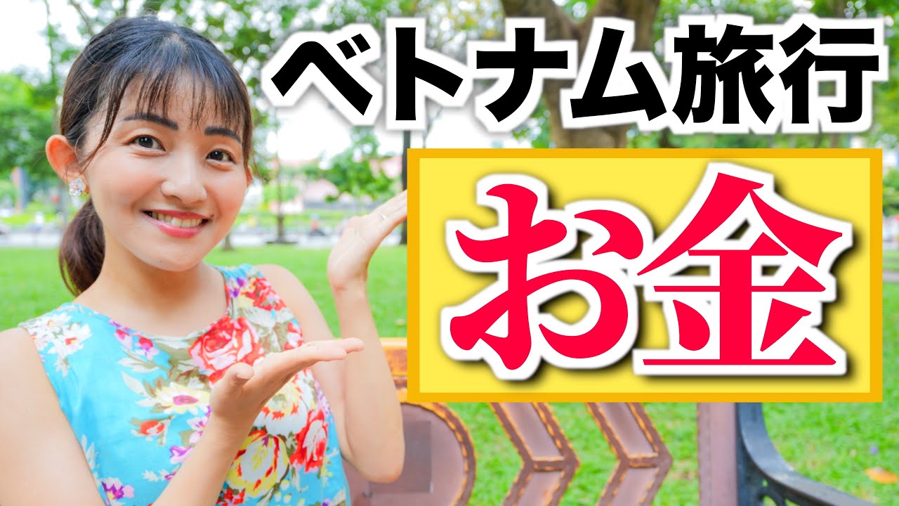 【最新】ベトナム旅行のお金のことはこれを見れば安心！通貨、物価、両替、チップなど。円安の今役立つ！