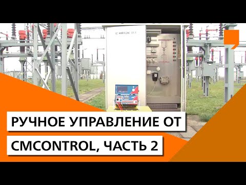 Ручное управление от CMControl, часть 2