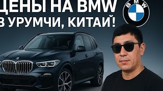картинка: Цены на BMW все серии в Урумчи. Китай (экспорт авто)