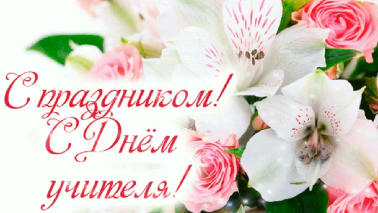 С днём учителя поздравления