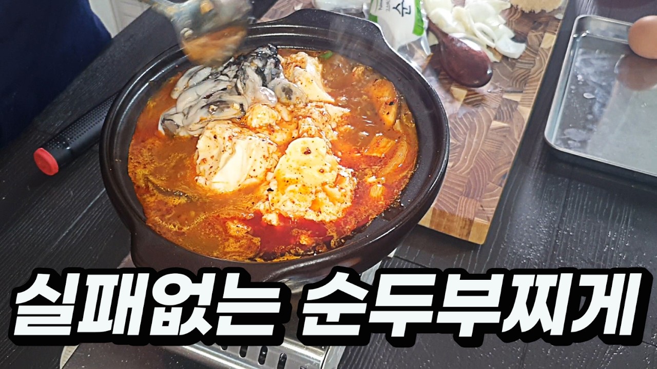이겨울 순두부 한뚝배기 하고가실레에?feat굴