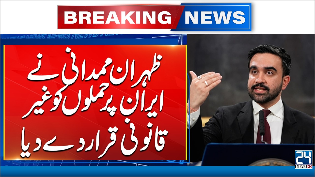 Zohran Mamdani Calls US-Israel Attack on Iran ‘Illegal War of Aggression’ - 24 News HD