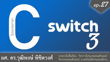 เรียนภาษา C ตอนที่ 27 คำสั่ง switch ช่วงที่ 3