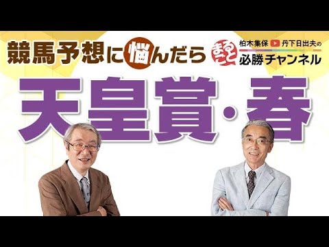 競馬予想【天皇賞春2022】ディープボンドに不安要素なし！？6週連続GⅠ初戦、芝3200mはGⅠの実績がないと通用しない？