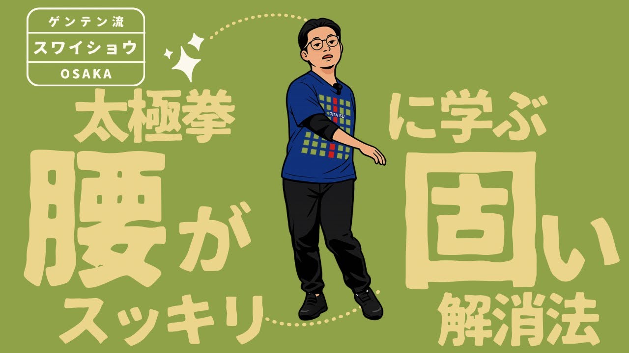 ゲンテン体操リレー企画　冷え・こわばりから腰を守る② 太極拳に学ぶ腰が固いスッキリ解消法　ゲンテン流スワイショウ　タチトレ　横風車体操