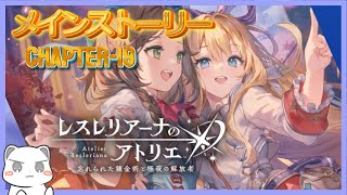 メインストーリーを全力で楽しむChapter19パート2　 #レスレリアーナのアトリエ