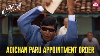 'Adichan Paaru appointment order' Vadivelu's Iconic Comedy Scene 😅 | Arasu | Sarathkumar | Sun NXT