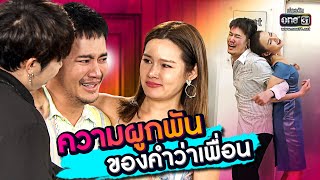 ความผูกพันของคำว่าเพื่อน | SPECIAL CLIP เสือ ชะนี เก้ง | one31