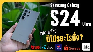 Samsung Galaxy S24 Ultra ราคาเท่าไหร่ จองตอนนี้มีโปรอะไร ได้ส่วนลดเท่าไหร่?
