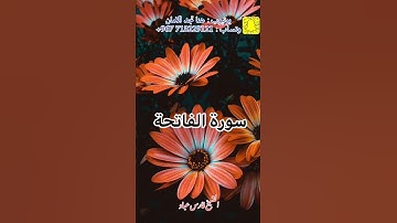 سورة الفاتحة | الشيخ فارس عباد،،، استغفر الله العظيم واتوب اليه،،،، 🖤😴