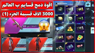 اقوة دمج قسائم ببجي موبايل في العالم جمعت 3,000 قسيمة منوعة شاهد الحظ الاسطوري PUBG MOBILE CRATES