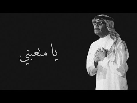 رابح صقر يا متعبني جلسة