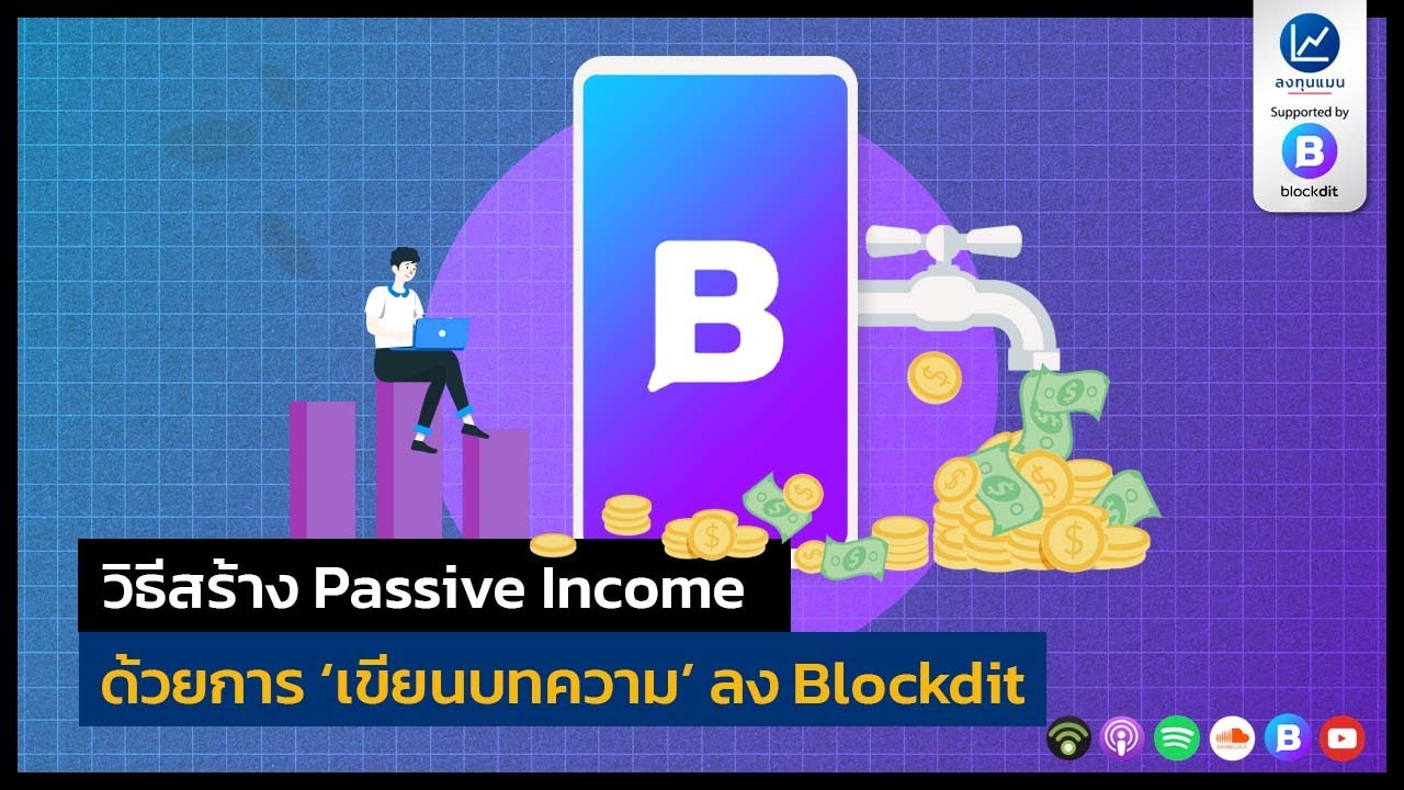 วิธีสร้าง Passive Income ด้วยการเขียนบทความลง Blockdit