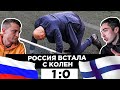 Россия - Финляндия - 1:0. ВСТАЁМ С КОЛЕН / Обзор победы