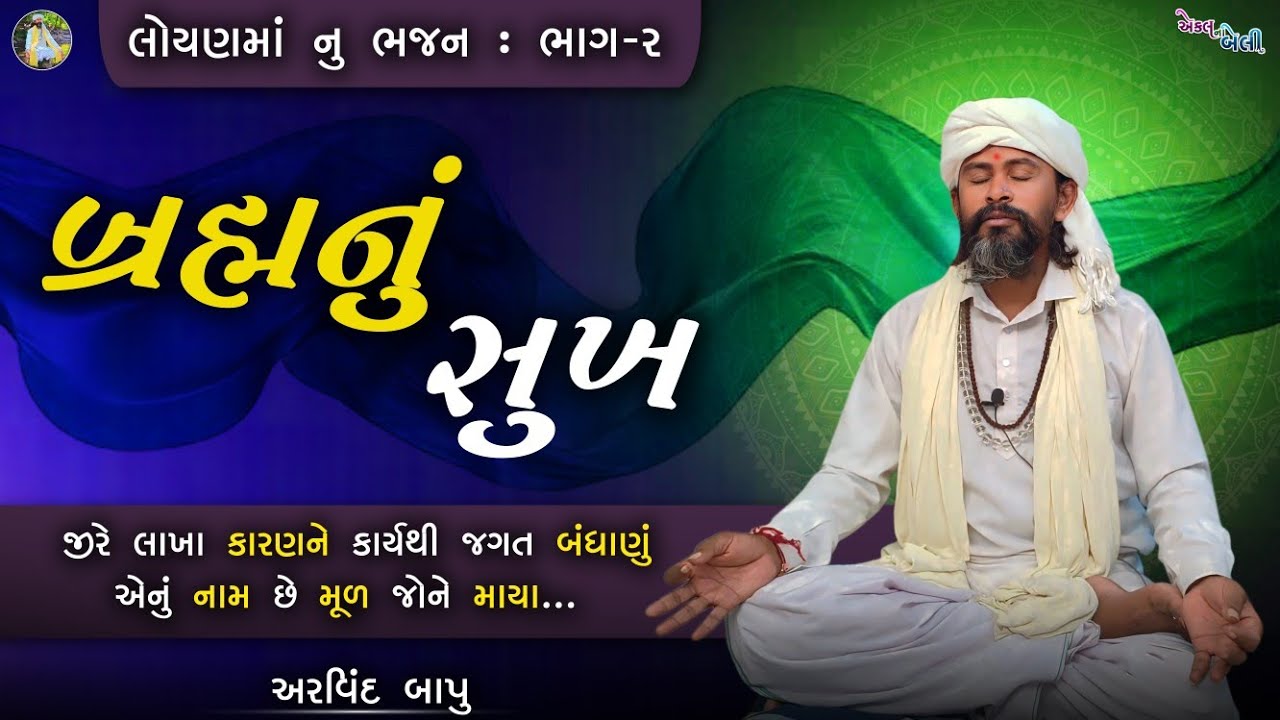 બ્રહ્મનું સુખ || લોયણમાં નું ભજન ભાગ-૨ || કારણને કાર્ય થી જગત બંધાણું || સત્સંગ || અરવિંદ બાપુ