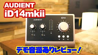 【デモ音源あり！】AUDIENT iD14mkii レビュー！