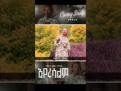 ኢየሩሳሌም ልዩፀጋ አበባው Jerusalem Leyutsega Abebaw LeyutsegaAbebaw