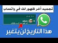 تثبيت اخر ظهور في الواتس اب بتاريخ معين كيفية تجميد آخر ظهور في واتساب إيقاف تحديث اخر ظهور واتس 