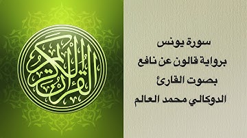 سورة يونس برواية قالون عن نافع بصوت القارئ الدوكالي محمد العالم