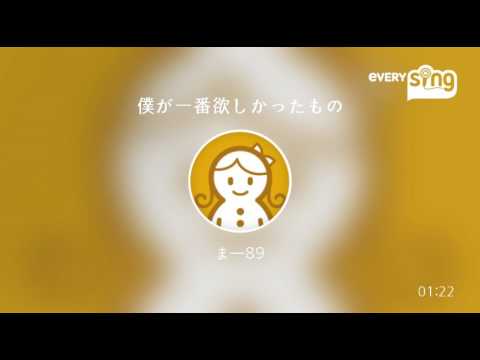 [everysing] 僕が一番欲しかったもの