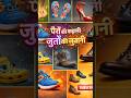 पैरों की कहानी जूते की जुबानी #shorts
