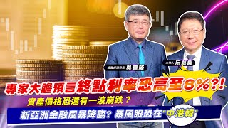 【財經慕House EP.85】專家大膽預言終點利率恐高至8%?!資產價格恐還有一波崩跌?新亞洲金融風暴降臨? 暴風眼恐在"中港韓"｜吳嘉隆 2022/11/05