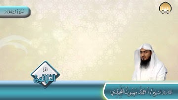 سورة  الانفطار | المصحف المرتل | الشيخ/ أحمد المجيدي | المجمع الخيري بتندحة