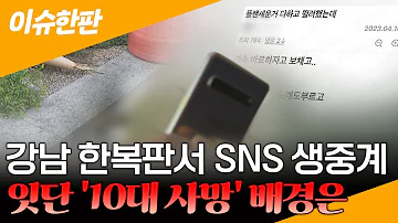 이슈한판 SNS 생중계까지 10대 극단선택 막을 방법 없나 연합뉴스TV YonhapnewsTV